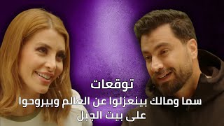 سما ومالك بينعزلوا عن العالم ببيت الجبل | توقعات الأحداث 36