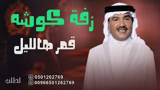 أجمل زفة كوشه - قمر هالليله محمد عبده بدون أسماء | اغاني للكوشه حماسيه راقصه زفة الكوشه اغنية كوشة