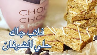 Flapjack حلي الشوفان و العسل