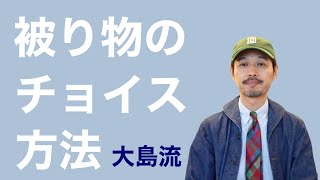 大島流 被り物のチョイス方法