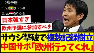 【中国の反応】日本代表がサウジ撃破で複数の記録を樹立、中国サポ「日本はもう欧州行ってくれ」wwwww