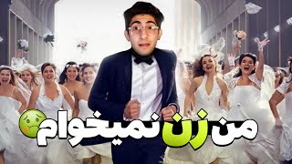 😬😂 وقتش شده که زن بگیرم؟