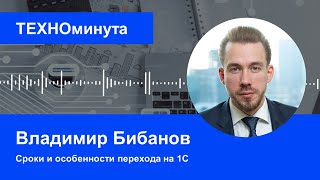 Сроки и особенности перехода на 1С