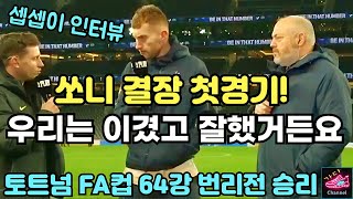 손흥민 없는 토트넘 경기력 셉셉이는 이렇게 대답했다 | 포로의 원더골 장면 | 토트넘 vs 번리