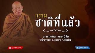 กรรมชาติที่แล้ว ธรรมเทศนา หลวงปู่เหรียญ วรลาโภ วัดอรัญญบรรพต