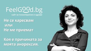 "Не се харесвам" или " Не ме приемат" . Коя е причината за моята анорексия