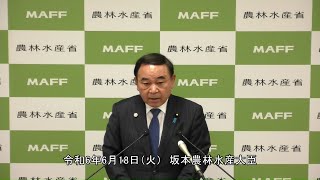 坂本農林水産大臣記者会見（令和6年6月18日）