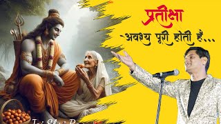 प्रतीक्षा अवश्य पूरी होती है... wait for end || Kavi Buddhi Prakash Dadhich #ram