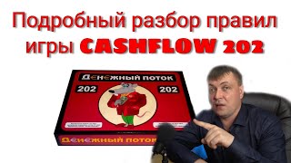 ПОДРОБНЫЙ РАЗБОР ПРАВИЛ ИГРЫ В ДЕНЕЖНЫЙ ПОТОК 202//CashFlow игра Роберта Кийосаки //ИНСТРУКЦИЯ //18+