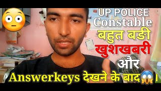 UP POLICE CONSTABLE Answerkeys dekhne ke baad😱और बहुत बङी खुश खबरी आ रही है😳!#uppoliceanswerkey2024