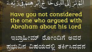 Surah Al-Baqara 2: Verse 258 Kannada and English translation