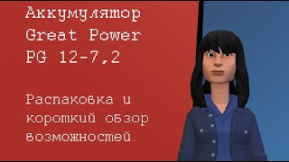 Обзор и распаковка аккумуляторной батареи Great Power PG 12 7,2 12 V 7,2 Ач