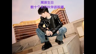 周深生日，数十个合作伙伴送上祝福！Charlie Zhou Shen週深生日，數十位合作夥伴送上祝福！#周深 #charlie #zhoushen #song #cover #kpop #搞笑