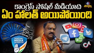 కాంగ్రెస్ సోషల్ మీడియాది ఏం హాలత్ అయిపోయింది | Congress Social Media Present Condition | Mic Tv