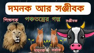 পঞ্চতন্ত্রের গল্প - Panchatantrer story দমনক আর সঞ্জীবক moral stories Rupkothar golpo #banglagolpo