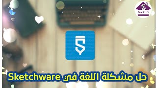 حل مشكلة اللغة في تطبيق Scketchware