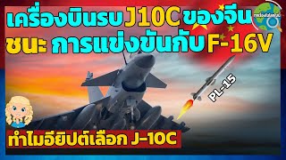 J10C มีดีอะไร ทำไมอียิปต์ถึงเลือกแทน F16V ลักษณะเฉพาะ จุดเด่น และ ลักษณะการทำงานขีปนาวุธMeteor