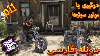 ترور وارد میشود 😈 | جی تی ای وی زبان فارسی | gta v