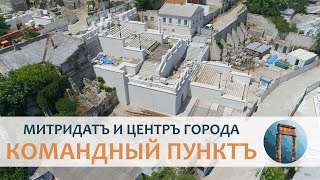 Митридатъ и центръ города. Ч. 3. Командный пунктъ