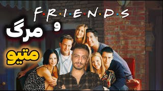 friends : مرگ متیو و بهترین کمدی هاش