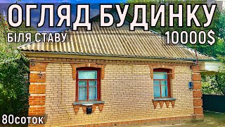 Огляд будинку в селі біля яру і ставу за 10000$ 80соток ПРОДАЖ