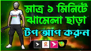 কীভাবে APP থেকে কমদামে ডায়মন্ড কিনে বিজনেস করবেন🤯💎How To Top Up Free Fire Diamond Low Price