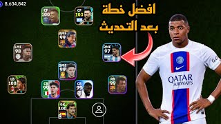 افضل 5 تشكيلات نادرة بعد التحديث 🔥 efootball mobile و خطة 4132 في بيس 2024 🌜