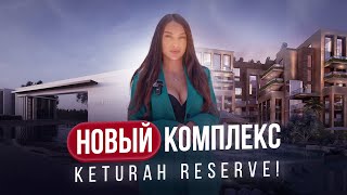 Keturah Reserve ! Новый комплекс от застройщика MAG ! Wellness и биоливинг !