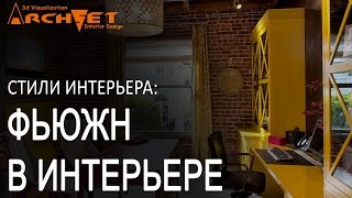 Фьюжн в интерьере Дизайн интерьера Киев