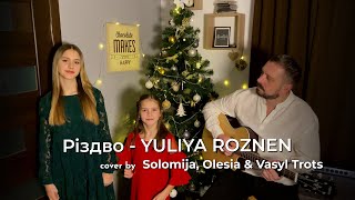 Різдво | Yuliya Roznen | колядка на гітарі від Василь Троць