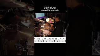 羊文学(주술회전OST) - more than words 드럼 커버 2