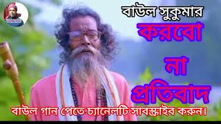 করবো না প্রতিবাদ। Korbo na Protibad। Baul Sukumar। Bangla New Song 2023....