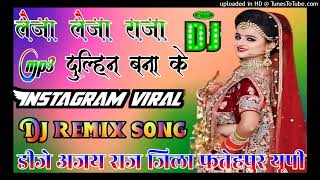 leja leja raja dulhan banaa ke dj song|Insta viral dj remix song💞Dj Ajay Raj