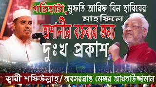 আরিফ বিন হাবিবের মাহফিলে | অশালীন বক্তব্যর জন্য দুঃখ প্রকাশ করলেন ক্বারি শফিউল্লাহ | Qari shafiullah