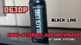 Обзор Shine Systems BL InteriorDetailer Bergamot (Квик-детейлер от Shine Systems)