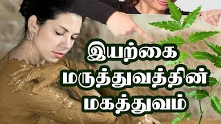 இயற்கை மருத்துவத்தின் மகத்துவம் | What is Naturopathy in Tamil ? | Dr .M .TAMILARASI