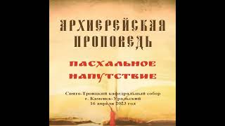 Слово Преосвященного Мефодия «Пасхальное напутствие»