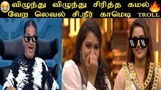 kamal laughing for siruneer comedy in bigg boss | BB6 thuglife alaparaigal |