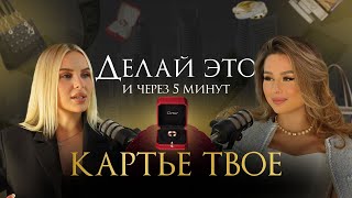 КАК СТАТЬ ДЕВУШКОЙ, КОТОРОЙ ДАРЯТ КАРТЬЕ