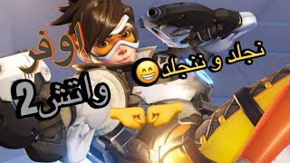 اوفر واتش 2 نجلد و ننجلد🤛🤜 |Overwatch2