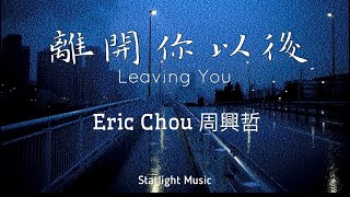 Eric Chou 周興哲 – 離開你以後 ( Leaving You ) Li Kai Ni Yi Hou Pinyin Lyrics 拼音歌詞 And English Translation