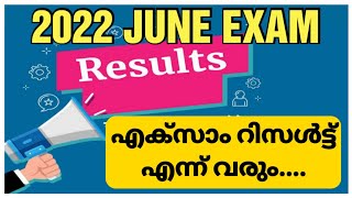 2022 JUNE എക്സാം റിസൾട്ട്‌ എപ്പോൾ Publish ചെയ്യും.... | IGNOU EXAM RESULT | IGNOU MALAYALAM #ignou