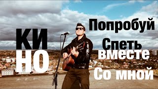 КИНО – «Попробуй спеть вместе со мной» (кавер, акустика)