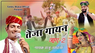 तेजा गायन भाग-2 Teja Gayan| Raju Naradniya New DJ Song | New DJ Song 2022 | Bhanwar Lega Lucky Udaan