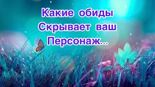 ✅Какие обиды скрывает ваш персонаж…73/#ЛегоМетПсихология/🕵️‍♀️Допы👇