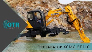 Экскаватор XCMG ET110 | OTR GROUP