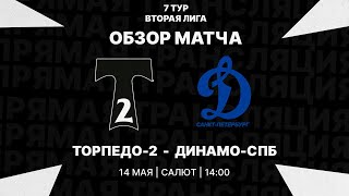 Обзор матча "Торпедо-2" - "Динамо-СПб"