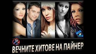 ВЕЧНИТЕ ХИТОВЕ НА ПАЙНЕР - МЕГА МИКС / VECHNITE HITOVE NA PLANETA PAYNER MEGA MIX