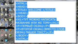 Как написать страницу для сайта используя HTML коды