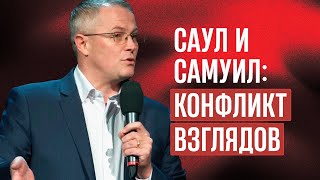 Саул и Самуил: конфликт взглядов